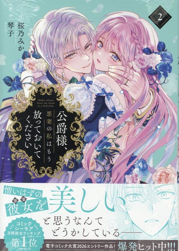 楽天ブックス: 公爵様、悪妻の私はもう放っておいてください 2巻 - 桜