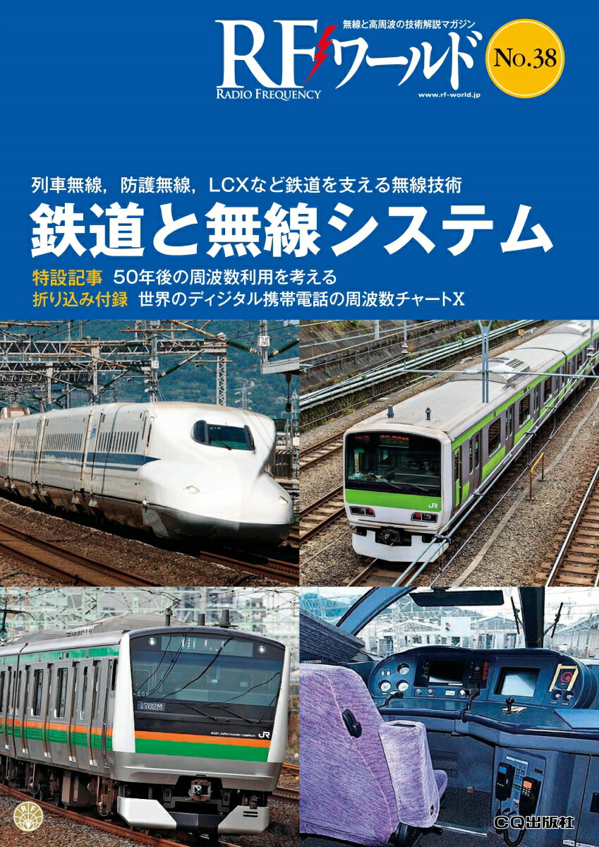 楽天ブックス: RFワールド No.38 - 列車無線，防護無線，LCXなど鉄道を支える無線技術 - トランジスタ技術編集部 -  9784789848633 : 本