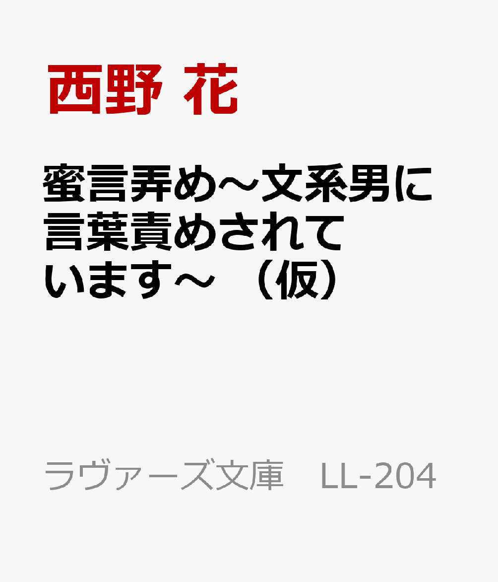 楽天ブックス 蜜言弄め 小説家と漫画家に言葉責めされています 西野 花 本