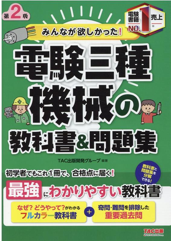 楽天ブックス: みんなが欲しかった！ 電験三種 機械の教科書