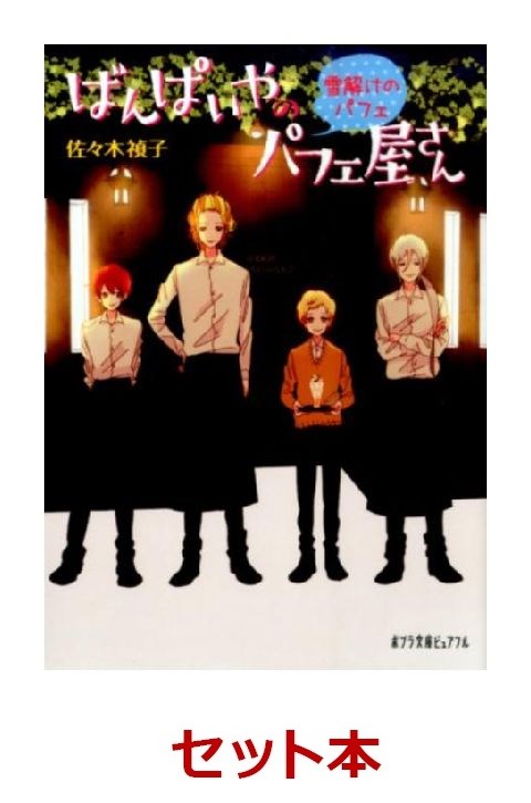 楽天ブックス ばんぱいやのパフェ屋さんセット 佐々木禎子 本