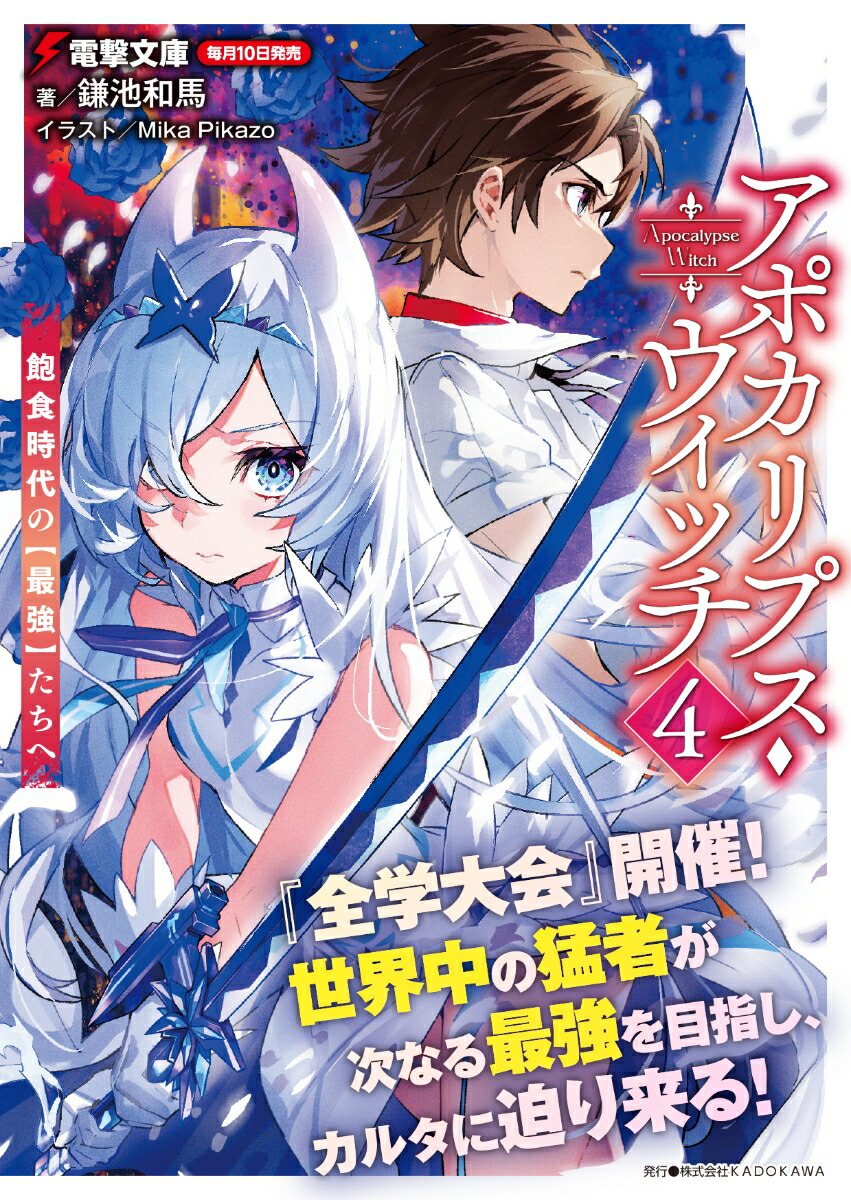 アポカリプス ウィッチ 4 飽食時代の 最強 たちへ 電撃文庫 鎌池 和馬