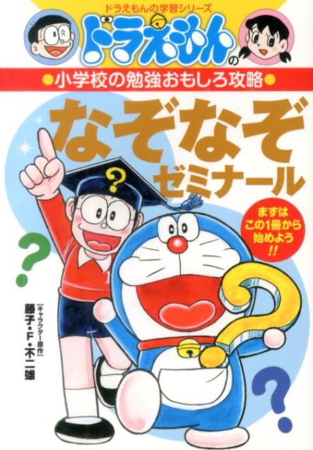 楽天ブックス: ドラえもんの小学校の勉強おもしろ攻略 なぞなぞ