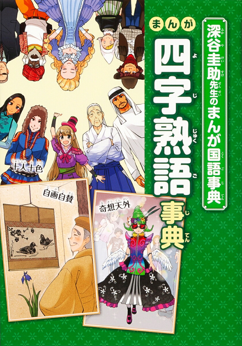 【謝恩価格本】深谷圭助先生のまんが国語事典まんが四字熟語事典[深谷圭助]