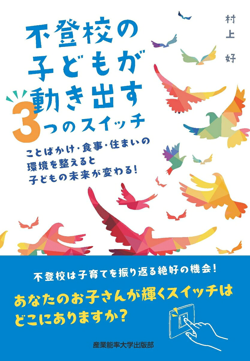 不登校の子どもが動き出す3つのスイッチことばかけ・食事・住まいの環境を整えると子どもの未来が変わる！[村上好]