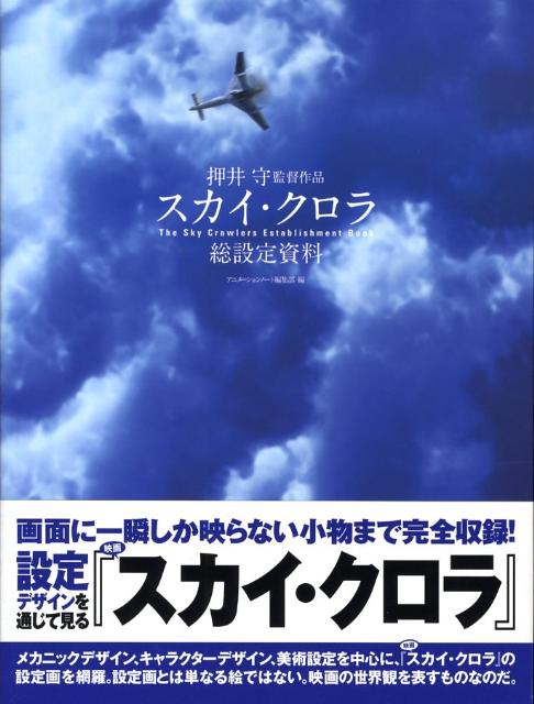 楽天ブックス: スカイ・クロラ総設定資料 - 押井守監督作品 