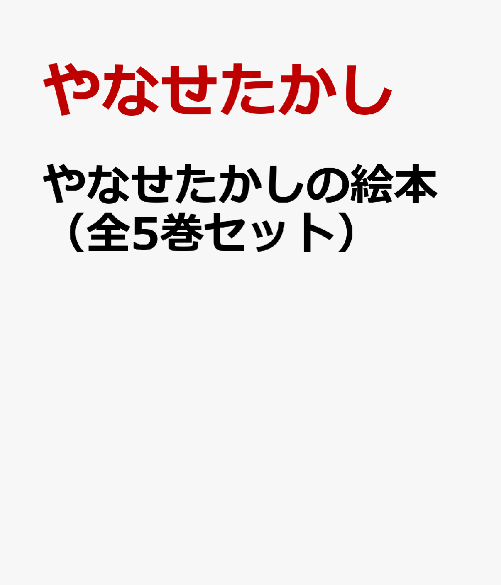 楽天ブックス やなせたかしの絵本 全5巻セット やなせたかし 9784577048634 本