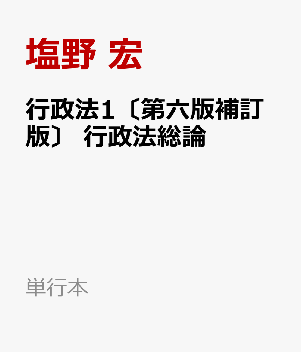 楽天ブックス: 行政法1〔第六版補訂版〕 行政法総論 - 塩野 宏