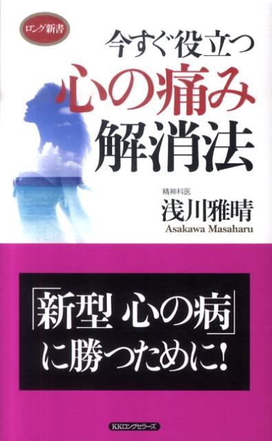 楽天ブックス 今すぐ役立つ心の痛み解消法 浅川雅晴 本