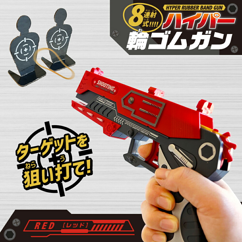 連射式ゴムガン 値下げ交渉可 楽天市場】8連射式!ハイパー輪ゴムガン シルバーバック 鉄砲
