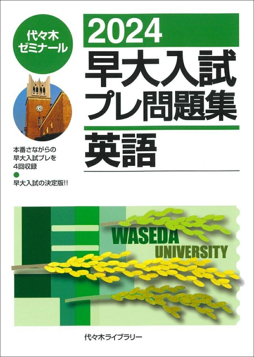 驚きの値段での商品をすべて 楽天ブックス: 2024早大入試プレ問題集 英語 - 代々木ゼミナール 語学・辞書・学習参考書