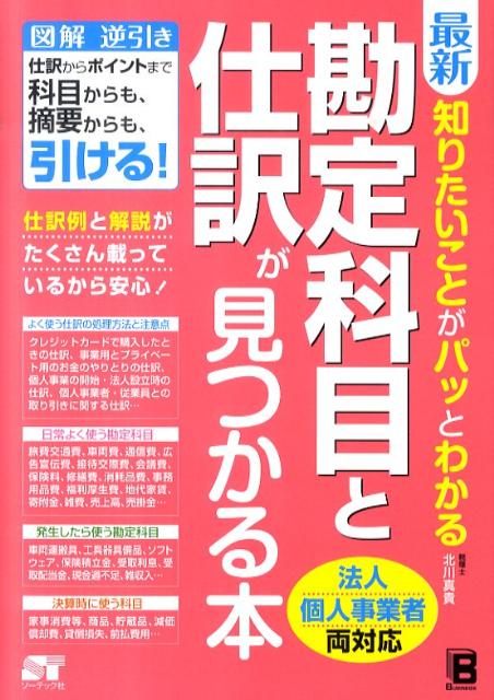最新知りたいことがパッとわかる勘定科目と仕訳が見つかる本