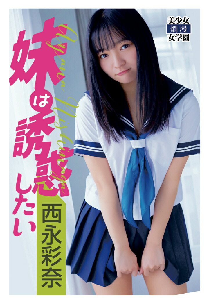 minisuka.tv 西永彩奈 制服 楽天ブックス: 【POD】妹は誘惑したい 西永彩奈 - 西永彩奈 - 2300000058635 : 本