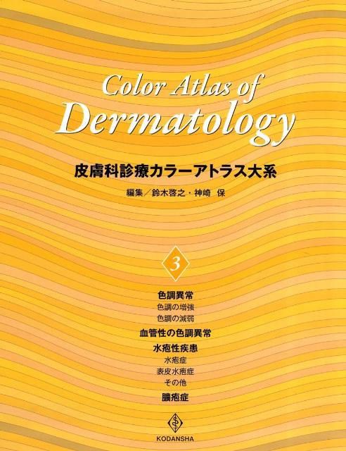 激安の 皮膚科診療カラーアトラス大系 3 期間限定送料無料 Santafedosul Suaconstrutora Com