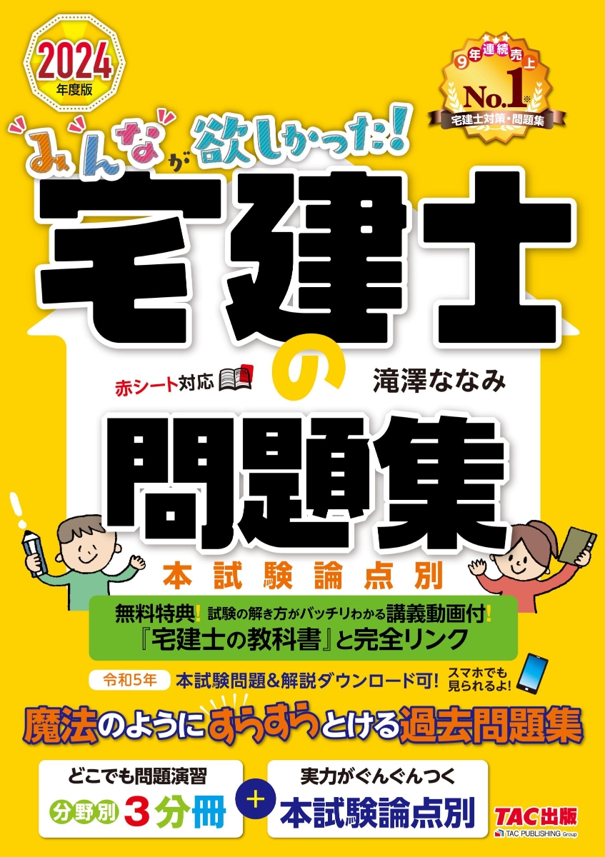 楽天ブックス: 2024年度版 みんなが欲しかった！ 宅建士の問題集 本