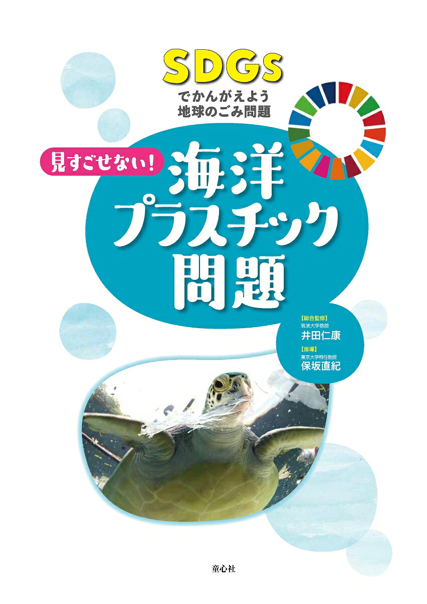 見すごせない！海洋プラスチック問題（1）（SDGsでかんがえよう地球のごみ問題1）[井田仁康]