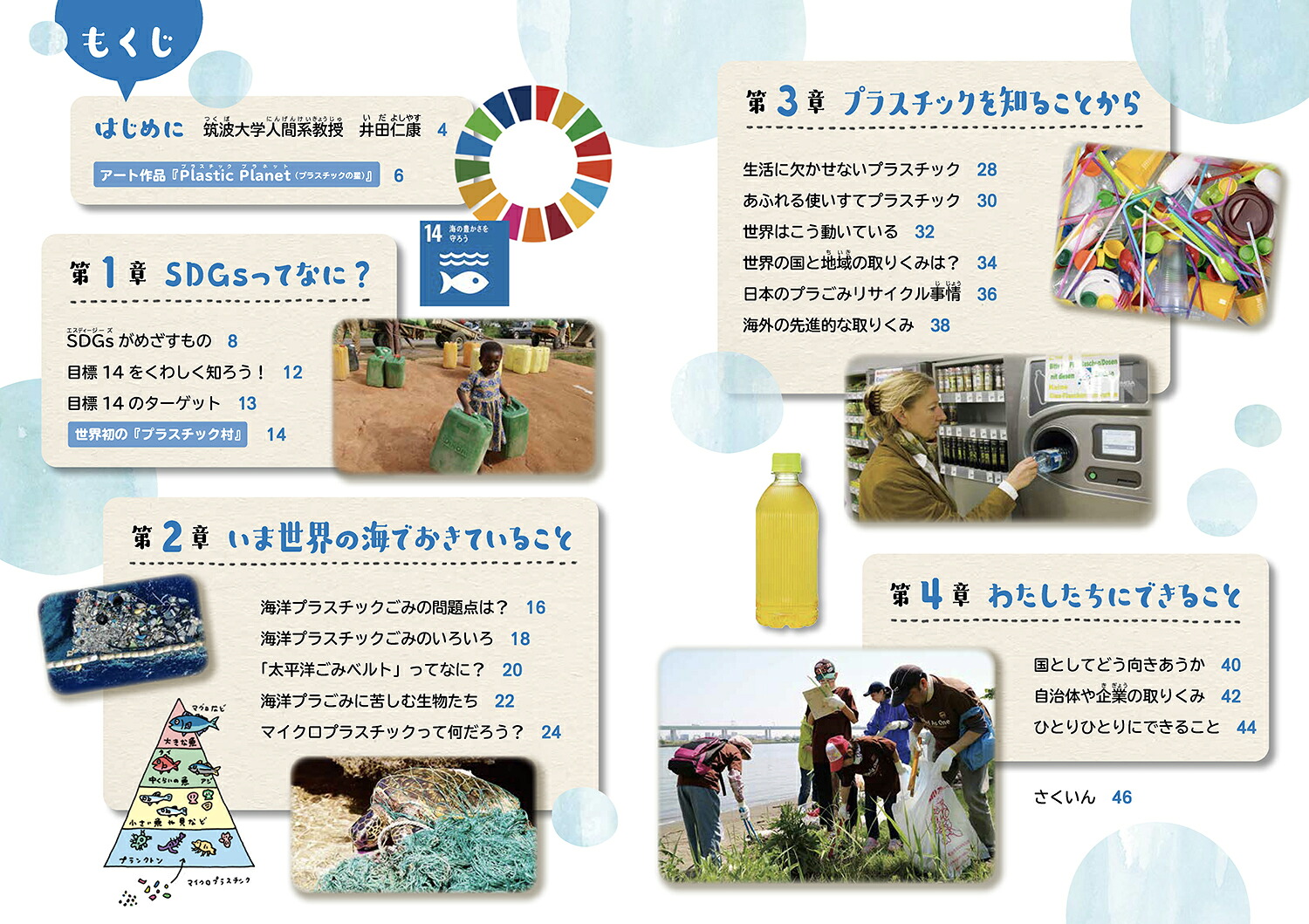 見すごせない！海洋プラスチック問題（1）（SDGsでかんがえよう地球のごみ問題1）[井田仁康]