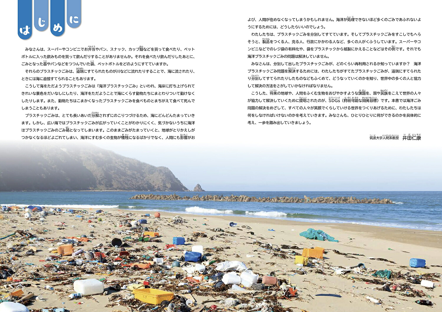 見すごせない！海洋プラスチック問題（1）（SDGsでかんがえよう地球のごみ問題1）[井田仁康]