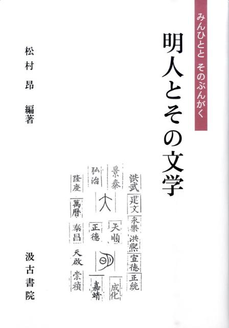 楽天ブックス: 明人とその文学 - 松村昂 - 9784762928635 : 本