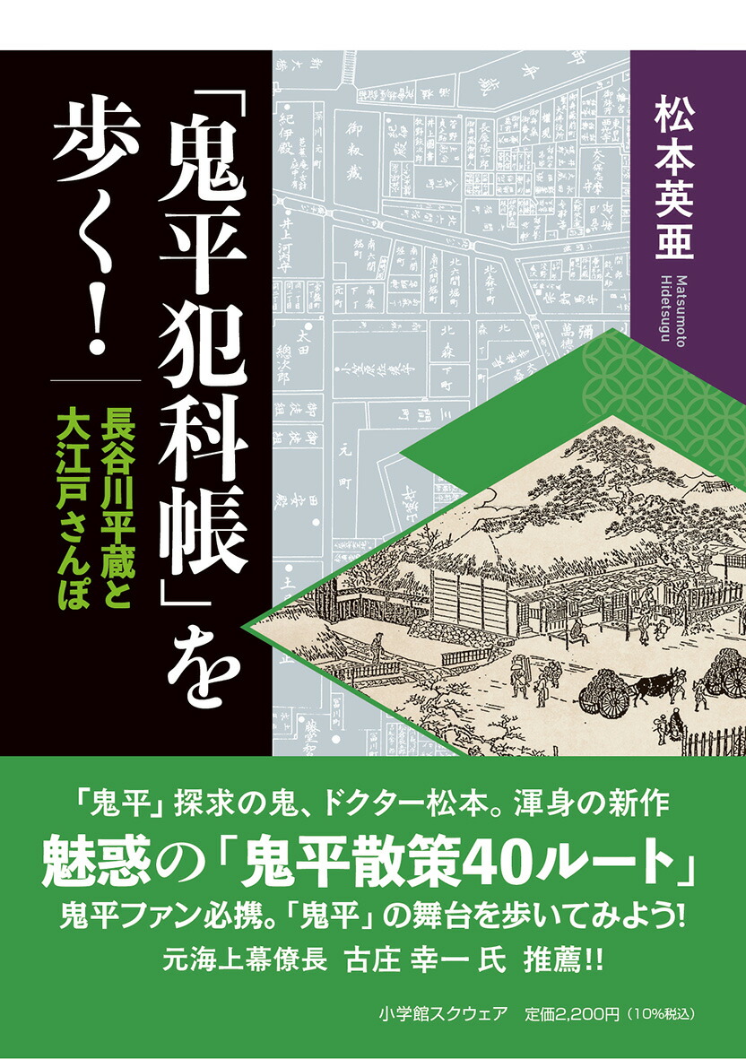 「鬼平犯科帳」を歩く！画像