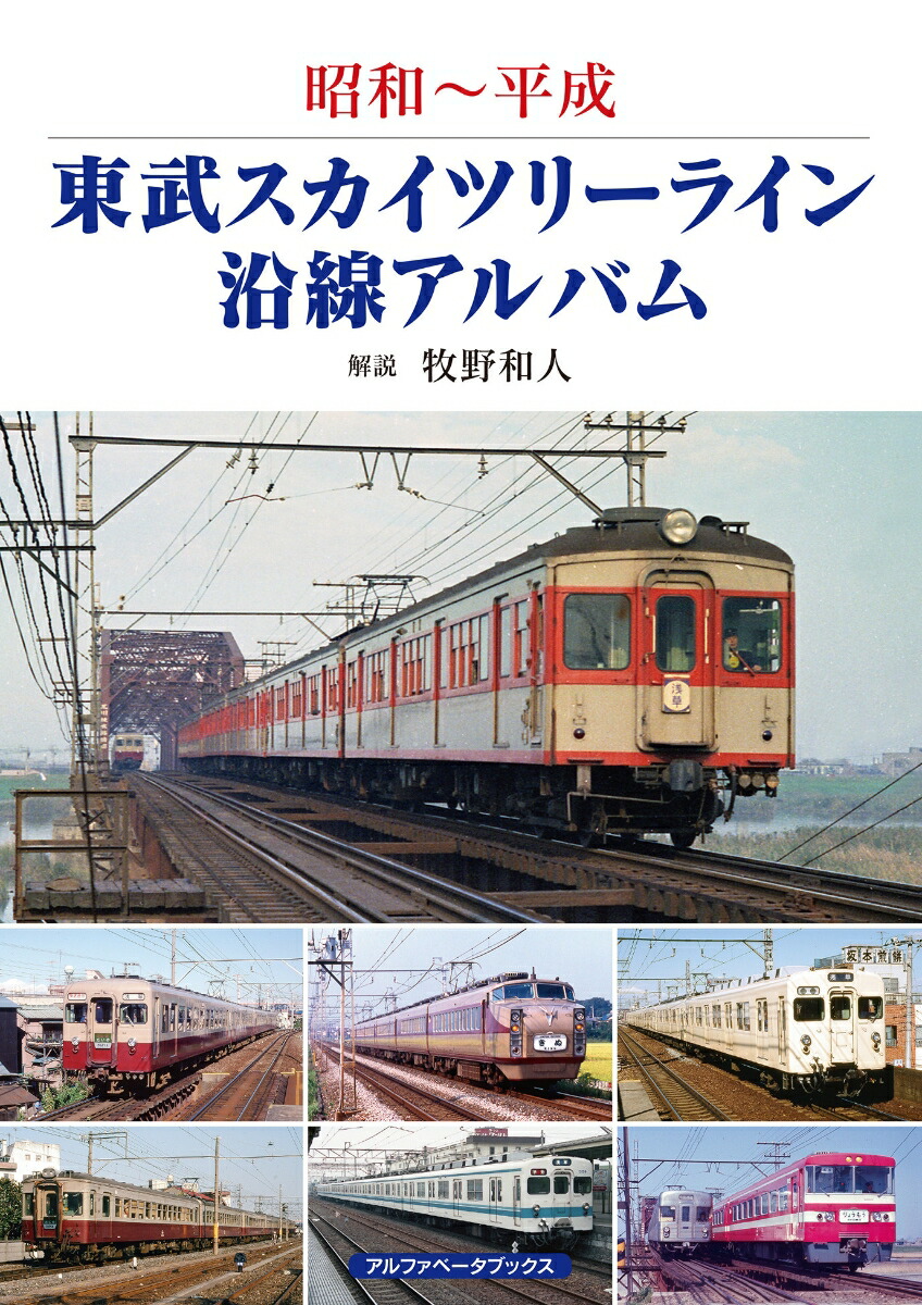 楽天ブックス: 東武スカイツリーライン沿線アルバム - 昭和～平成 - 牧野 和人 - 9784865988635 : 本