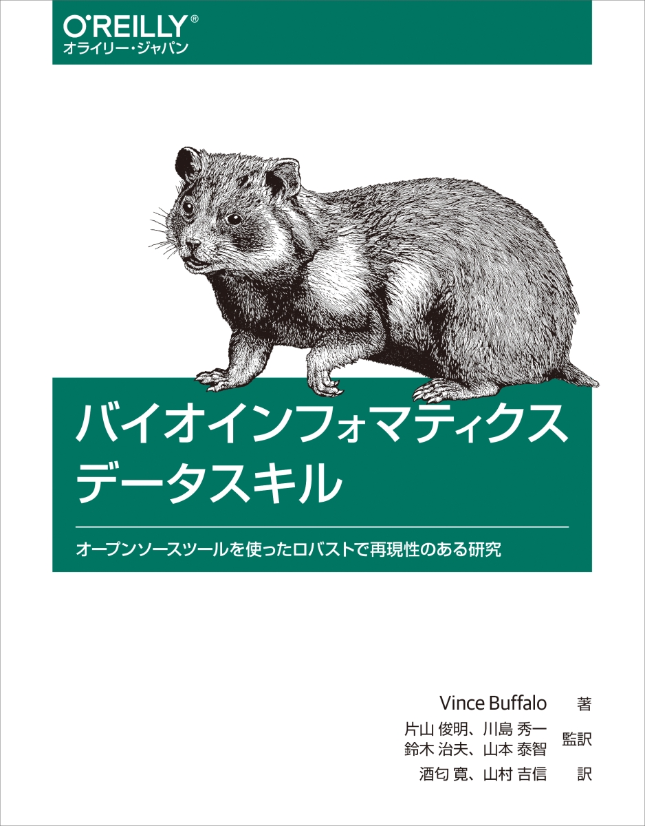 楽天ブックス: バイオインフォマティクスデータスキル - オープン