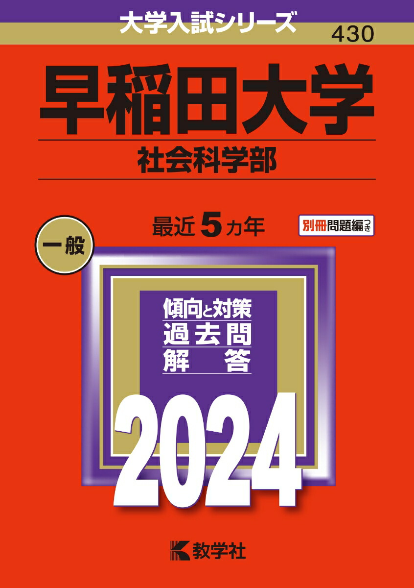 楽天ブックス: 早稲田大学（社会科学部） - 教学社編集部