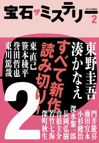 楽天ブックス 宝石ザミステリー 2 本