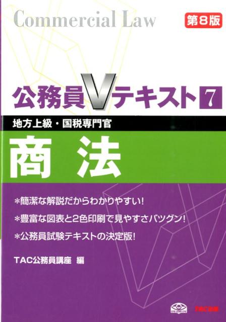 ゼニス新作モデル - 商法第8版 楽天ブックス: 地方上級・国税専門官 TAC株式会社 - 語学・辞書・学習参考書