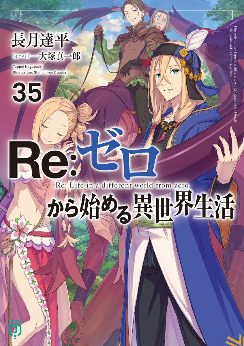 Re：ゼロから始める異世界生活35（MF文庫J）[長月達平]