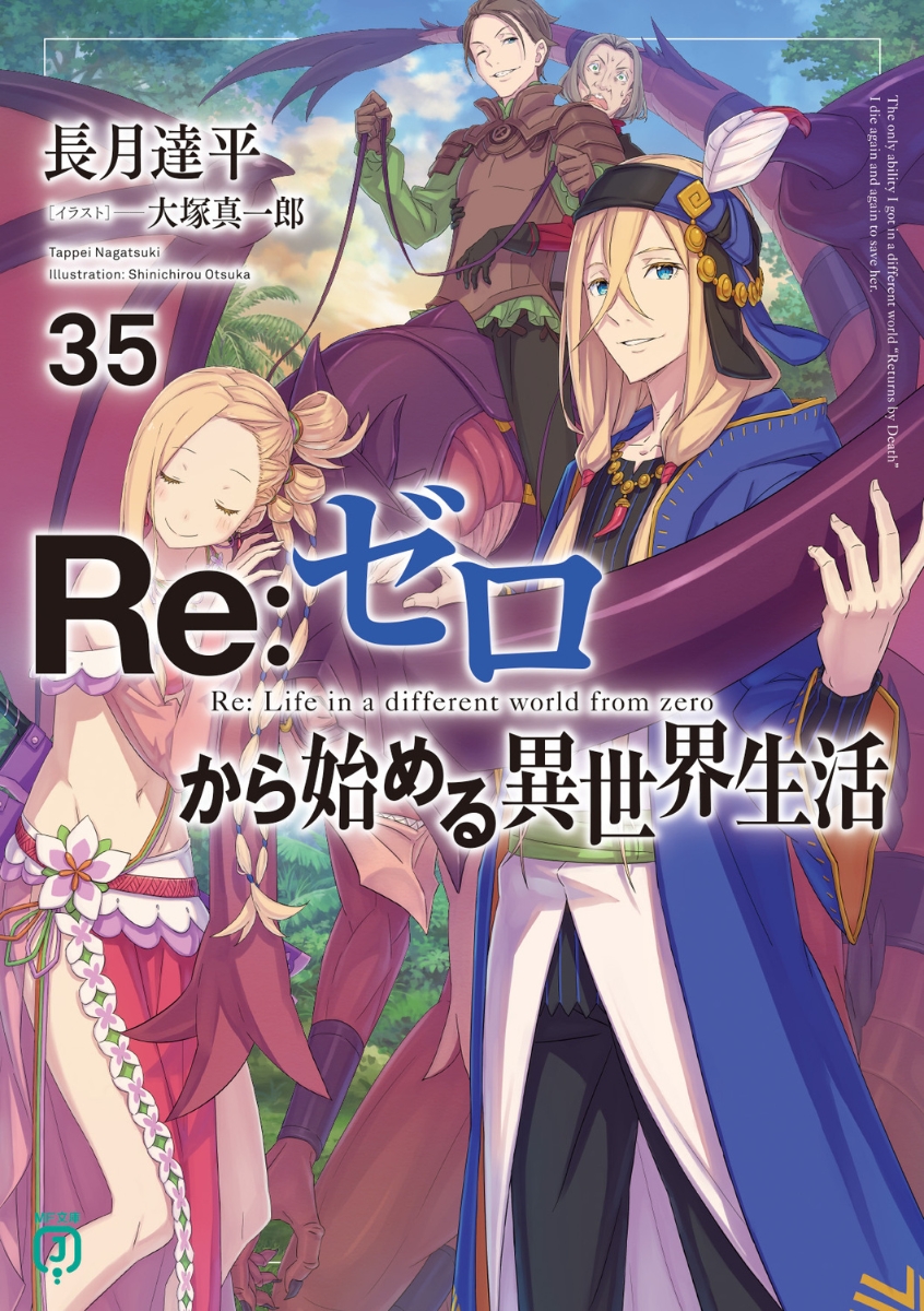 Re:ゼロから始まる異世界生活 リゼロ 小説 1〜28巻セット 短編集４ 