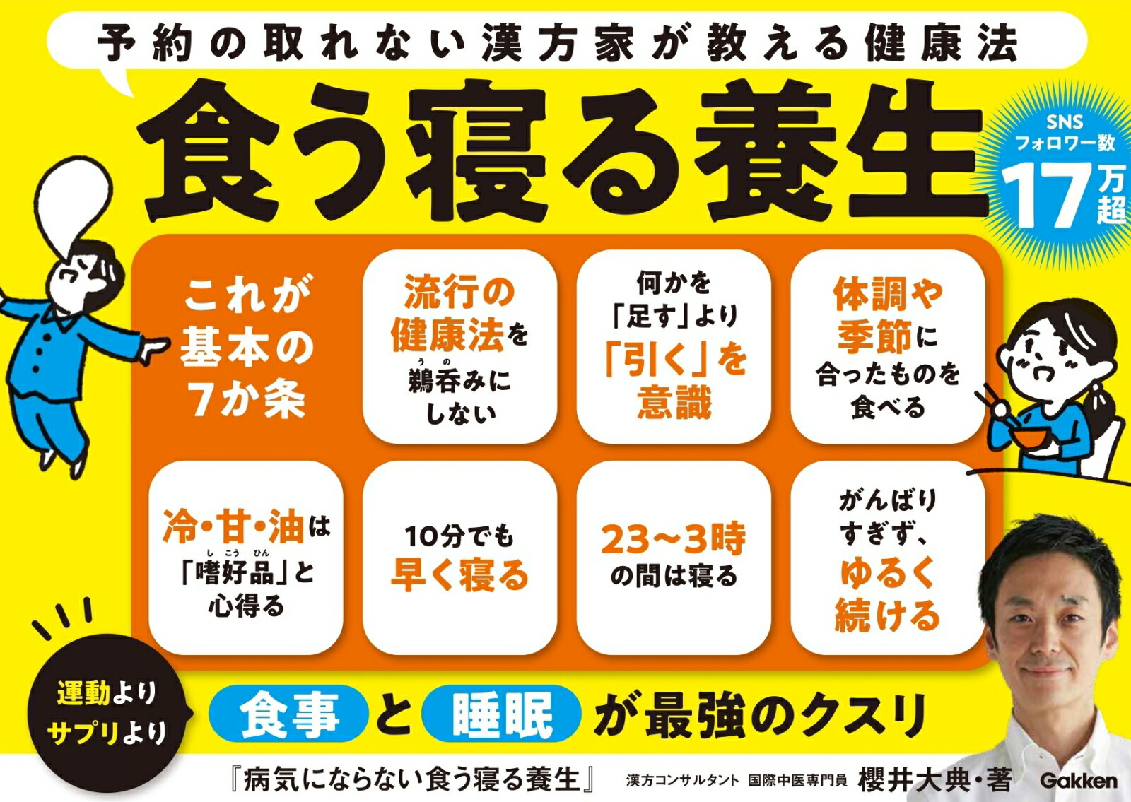 病気にならない食う寝る養生 予約の取れない漢方家が教える [ 櫻井 大典 ]