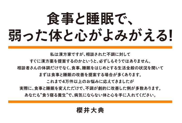 病気にならない食う寝る養生 予約の取れない漢方家が教える [ 櫻井 大典 ]