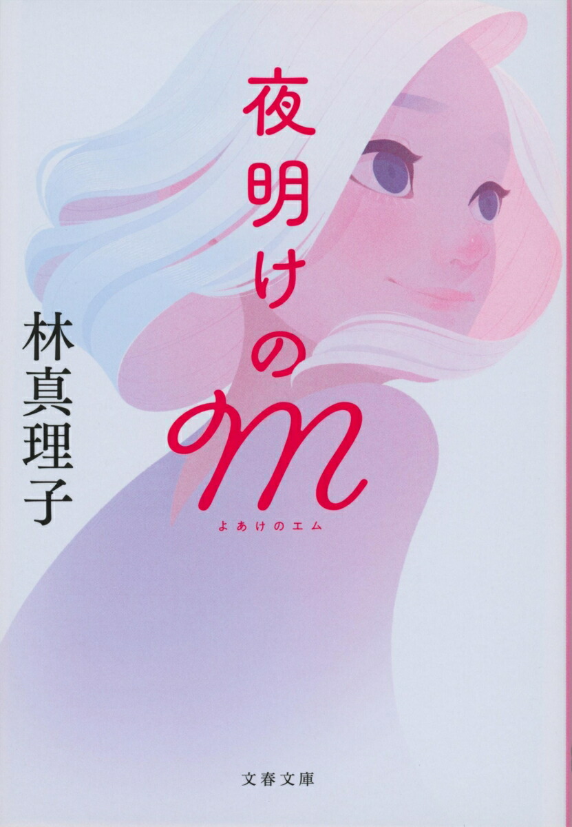 楽天ブックス: 夜明けのM - 林 真理子 - 9784167918637 : 本