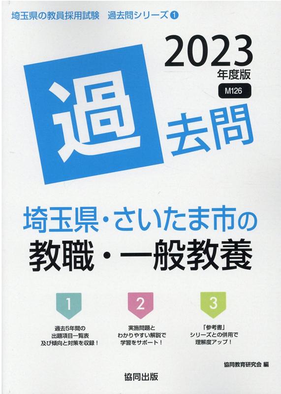 楽天ブックス: 埼玉県・さいたま市の教職・一般教養過去問（2023年度版