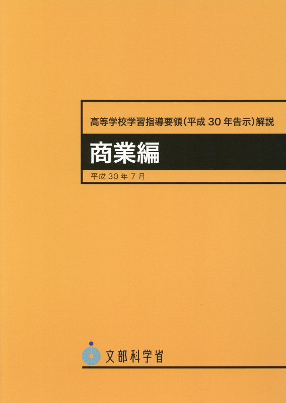 楽天ブックス 高等学校学習指導要領解説 商業編 平成30年7月 平成30年告示 文部科学省 9784407348637 本