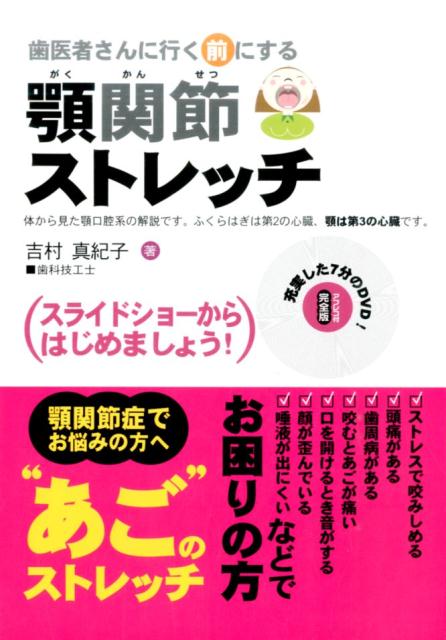 楽天ブックス 歯医者さんに行く前にする顎関節ストレッチ Dvdからはじめましょう 吉村真紀子 本