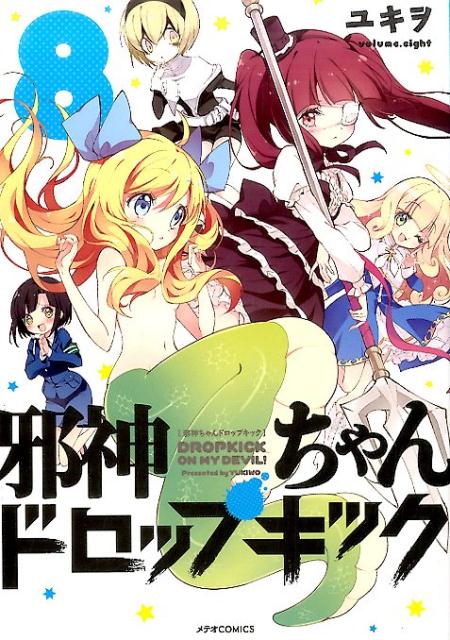 楽天ブックス 邪神ちゃんドロップキック 8 ユキヲ 本