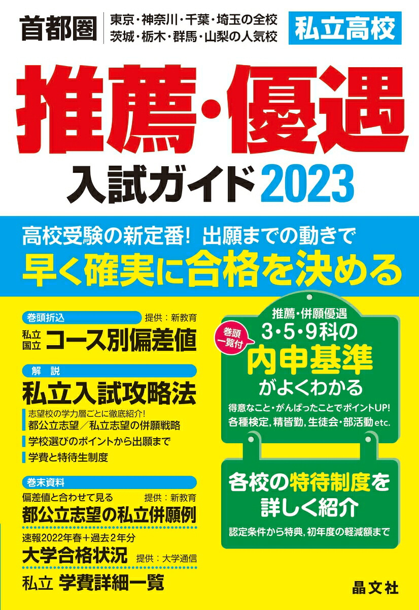 首都圏私立高校推薦・優遇入試ガイド2023年度用[晶文社学校案内編集部]