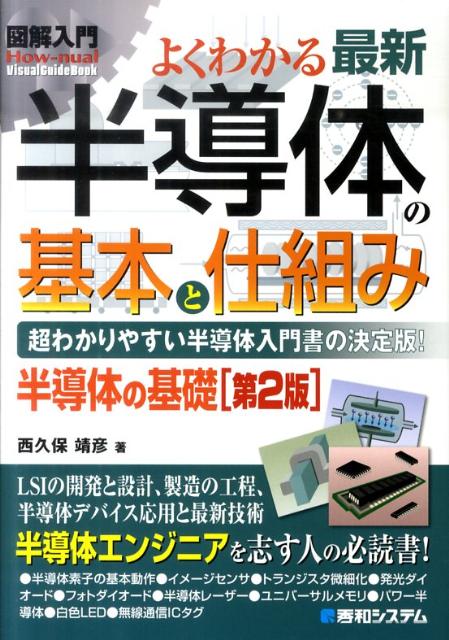 楽天ブックス: 図解入門よくわかる最新半導体の基本と仕組み第2版 - 超