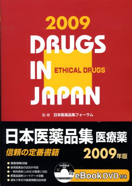 楽天ブックス: 日本医薬品集医療薬（2009年版） - じほう