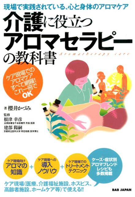 浅井 隆彦 介護アロマテラピー入門 : 香りでこころとからだを癒す