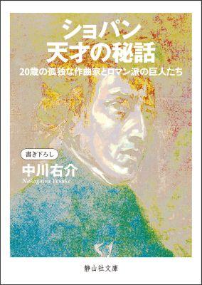 楽天ブックス ショパン天才の秘話 ２０歳の孤独な作曲家とロマン派の巨人たち 中川右介 本