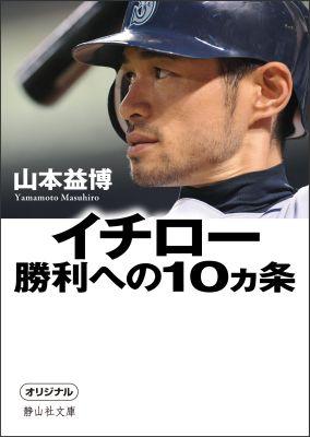 楽天ブックス イチロー勝利への10カ条 山本益博 9784863890732 本