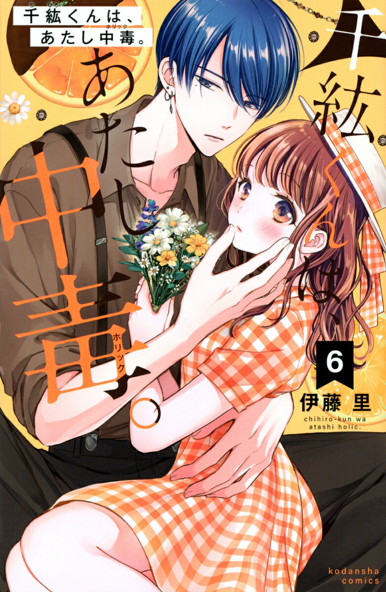 『花野井くんと恋の病 』　『千紘くんは、あたし中毒』　『お嬢と番犬くん』 千紘くんは、あたし中毒。（1）』（伊藤 里,松田 朱夏）｜講談社