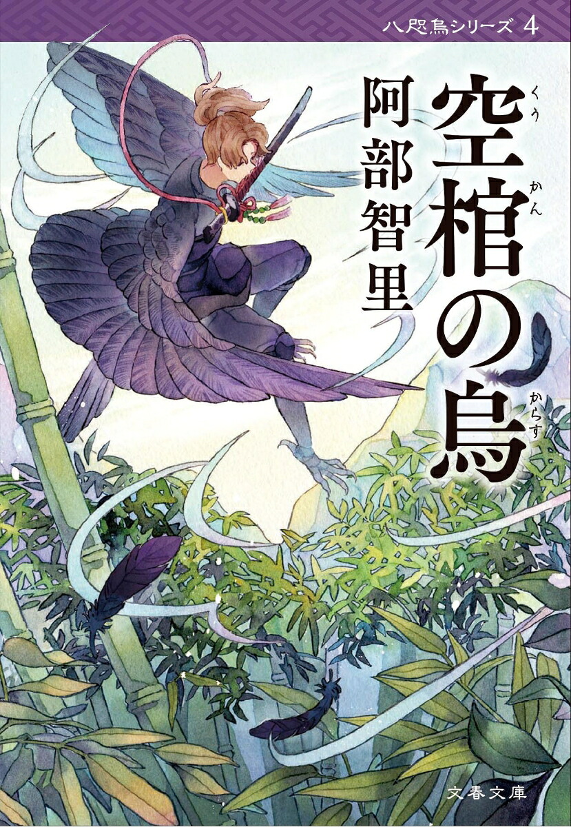 空棺の烏 表紙