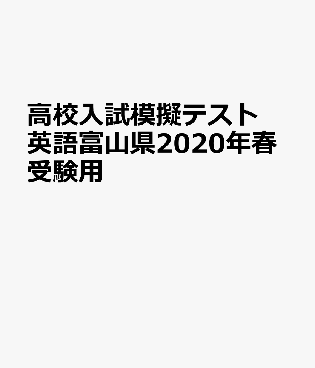 楽天ブックス 富山県高校入試模擬テスト英語 年春受験用 本
