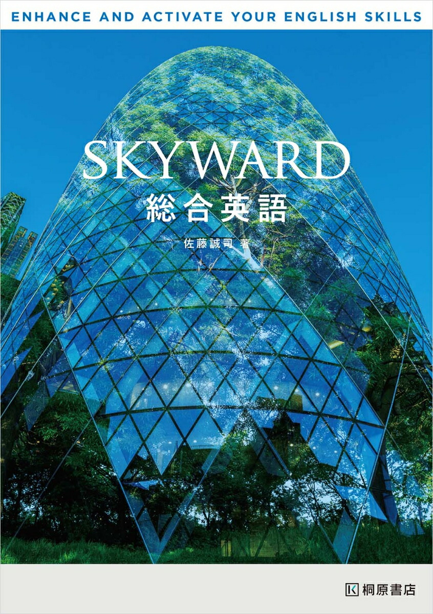 楽天ブックス Skyward 総合英語 佐藤誠司 本