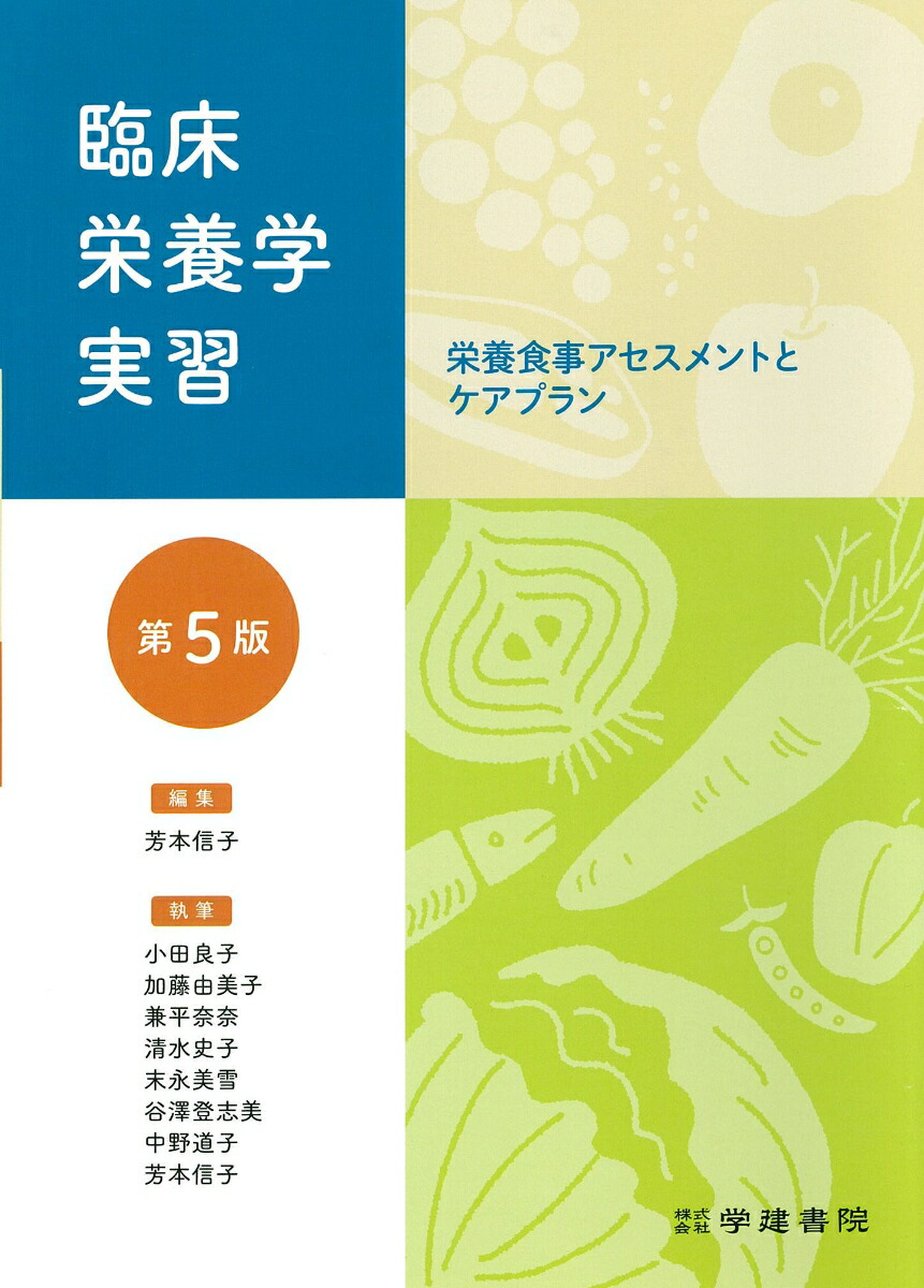 楽天ブックス 臨床栄養学実習 第5版 芳本信子 9784762448638 本