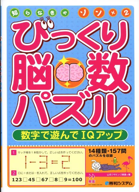 楽天ブックス 知らなきゃソン 2びっくり脳数パズル 数字で遊んでiqアップ 人気パズルが大集合 山田フラミンゴ真貴 本